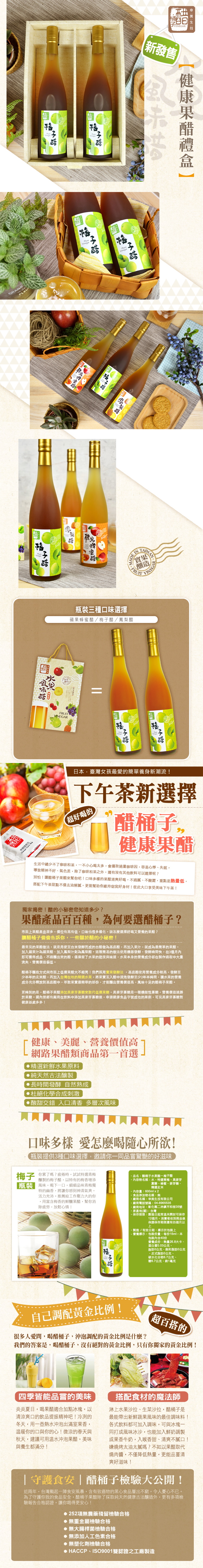 VINEGAR 技新發售 IN實果釀造FRUITVINEGA瓶裝三種口味選擇蘋果蜂蜜醋梅子醋/鳳梨醋FRUITVINEGAR日本臺灣女孩最愛的養身新潮流!下午茶新選擇(超好喝的醋 健康果醋生活中總少不了咖啡和茶一不小心喝太多,會攝取過量咖啡因,容易心悸失眠,導致精神不好、氣色差,除了咖啡和茶之外,還有沒有其他飲料可以選擇呢?別怕!讓醋桶子果醋來幫你吧!口味多樣的果醋清爽好喝,不過、不酸澀,重點是熱量低,搭配下午茶甜點不僅去油解膩,更能幫助你維持窈窕好身材!從此大口享受美味下午茶!獨家揭密!醋的小秘密您知道多少?果醋產品百百種,為何要選醋桶子?市面果醋產品眾多,價位有高有低,口味也很多樣化,該怎麼選擇好喝又營養的果醋?讓醋桶子偷偷告訴你,一些關於醋的小秘密!最常見的果醋做法,就是用便宜發酵而成的白醋做為基底醋,再加入果汁,就成為最簡單的果醋,加入蘋果汁為蘋果醋、加入鳳梨汁則為鳳梨醋。這種簡易的做法使用機器發酵,發酵時間快,在3個月內即可獲得成品,不過釀出來的醋,僅保留了水果的甜度與味道,水果本身的營養成分卻在製作過程中大量流失,營養價值偏低。醋桶子釀造方式與市面上低價果醋大不相同!我們採用實果發酵法,基底醋使用營養成分較高,發酵至少半年的玄米醋,再加入台灣在地的精選水果,將果實丟入醋中浸泡發酵至少2年半時間,讓水果的營養成分充分釋放到基底醋中,萃取果實最精華的部份,才能釀出營養價值高,風味十足的醋桶子果醋。更特別的是,醋桶子果醋添加異麥芽寡糖來取代低價果糖,異麥芽寡糖是一種機能性寡糖,營養價值遠勝於果糖。國內曾經有廠商在飲料中添加異麥芽寡糖後,申請健康食品字號成功的案例,可見異麥芽寡糖對健康益處多多!健康、美麗、營養價值高網路果醋類商品第一首選▶精選新鮮水果原料純天然古法釀製長時間發酵 自然熟成杜絕化學合成刺激酸甜交錯 入口 多層次風味口味多樣 愛怎麼喝隨心所欲!瓶裝提供3種口味選擇,邀請你一同品嘗驚艷的好滋味梅子 你累了嗎?疲倦時,試試特選青梅品名:醋桶子水果醋梅子醋釀製的梅子醋,以特有的梅香增添瓶裝風味,喝下一口,細細品味青梅獨特的幽香,將讓你感到神清氣爽,活力充沛。推薦給工作壓力大的你,用富含梅香的鮮釀果醋,幫你消內容物名稱:水、特選青梅、異麥芽寡糖、蜂蜜、麥芽糖、精選玄米內容量:600ml x 2食品添加物名稱:無廠商名稱:美生技有限公司除疲勞,放鬆心情!廠商電話號碼:048965535-原產地(國):台灣廠商地址:彰化縣二林鎮平和街35號保存期限:製造日起常溫未開封可保存12個月,消費者收到商品後保證保存期限還有四個月以上- 製造/有效日期:標示於包裝上-營養標示:包裝份量:每份15ml,本包裝內含40份營養成份:熱量26.8大卡、蛋白質0.03公克、脂肪0公克、飽和脂肪0公克、反式脂肪0公克、碳水化合物6.7公克、糖6.7公克、鈉1毫克自己調配黃金比例!很多人愛問,喝醋桶子,沖泡調配的黃金比例是什麼?超百搭的我們的答案是,喝醋桶子,沒有絕對的黃金比例,只有你獨家的黃金比例!四季皆能品嘗的美味炎炎夏日,喝果醋適合加點冰塊,以清涼爽口的飲品提振精神吧!冷冽的冬天,用一壺熱水沖泡出滿室果香,温暖你的口與你的心!微涼的春天與秋天,建議可用温水沖泡果醋,美味與養生都滿分!搭配食材的魔法師淋上水果沙拉、生菜沙拉,醋桶子是最能帶出新鮮蔬果風味的最佳調味料!各式飲料都可加入調味,可與冰塊一同打成風味冰沙,也能加入鮮奶調製成果香牛奶,入喉香甜、清爽不膩口!嫌燒烤太油太膩嗎?不如以果醋取代燒肉醬,不僅降低熱量,更能品嘗清爽好滋味!|守護食安|醋桶子檢驗大公開!近兩年,台灣颳起一陣食安風暴,含有致癌物的黑心食品層出不窮,令人憂心不已。為了守護你我的食品安全,醋桶子果醋除了採取純天然健康古法釀造外,更有多項檢驗報告合格認證,讓你喝得更安心!252項無農藥殘留檢驗合格無重金屬檢驗合格無大腸桿菌檢驗合格 無添加人工色素合格●無塑化劑檢驗合格 HACCP、ISO9001雙認證之工廠製造