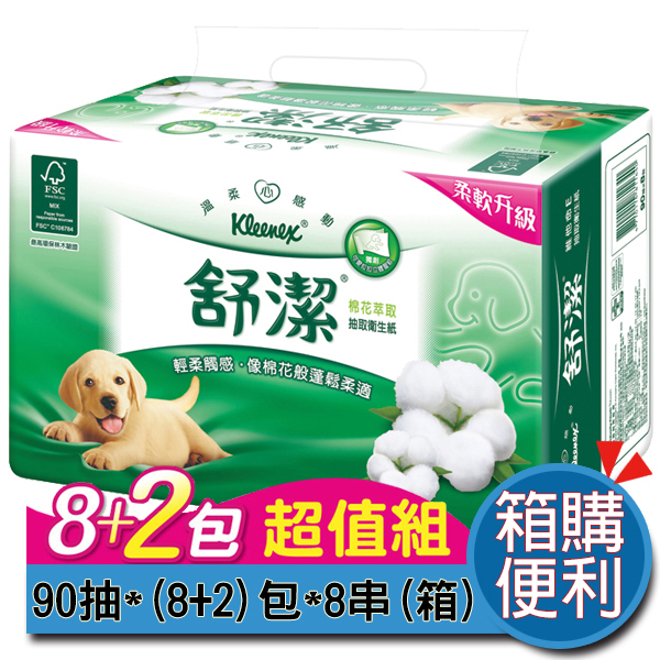 舒洁棉花萃取抽取式卫生纸90抽(8 2)包*8串(箱 限量箱购免运 加量