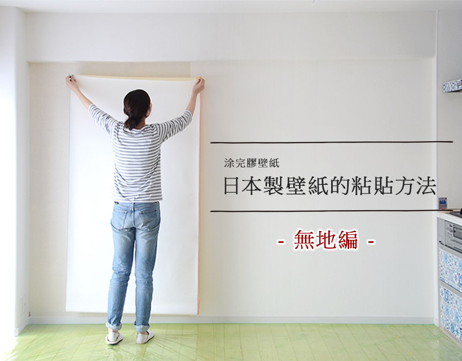 生のりつき壁紙の貼り方