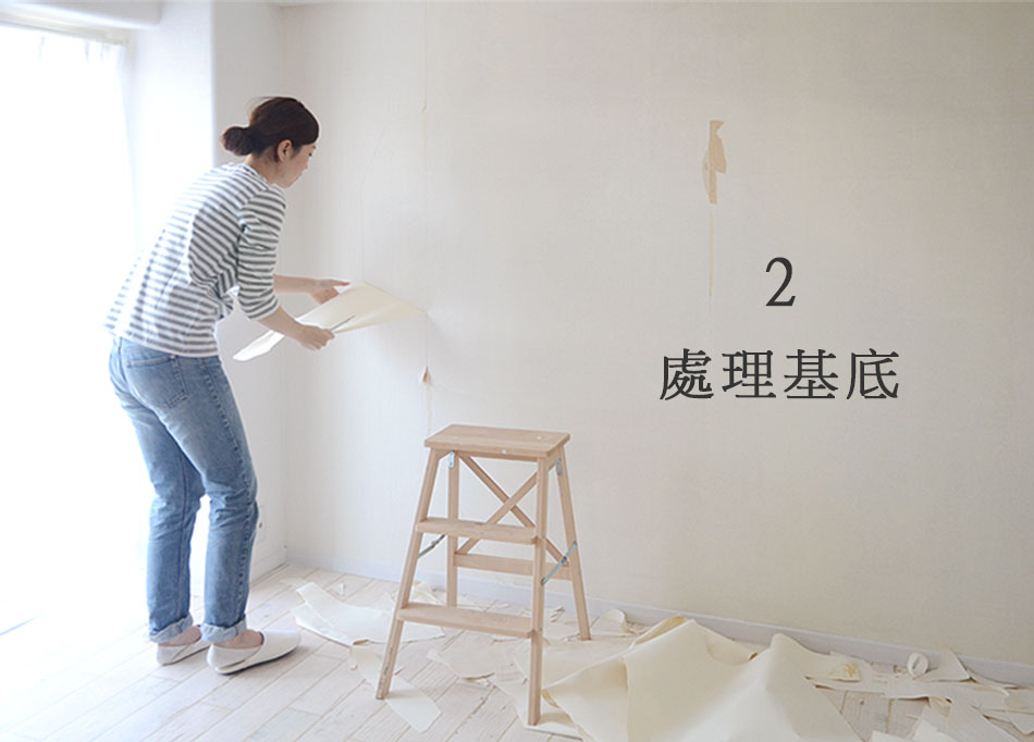 古い壁紙をはがす