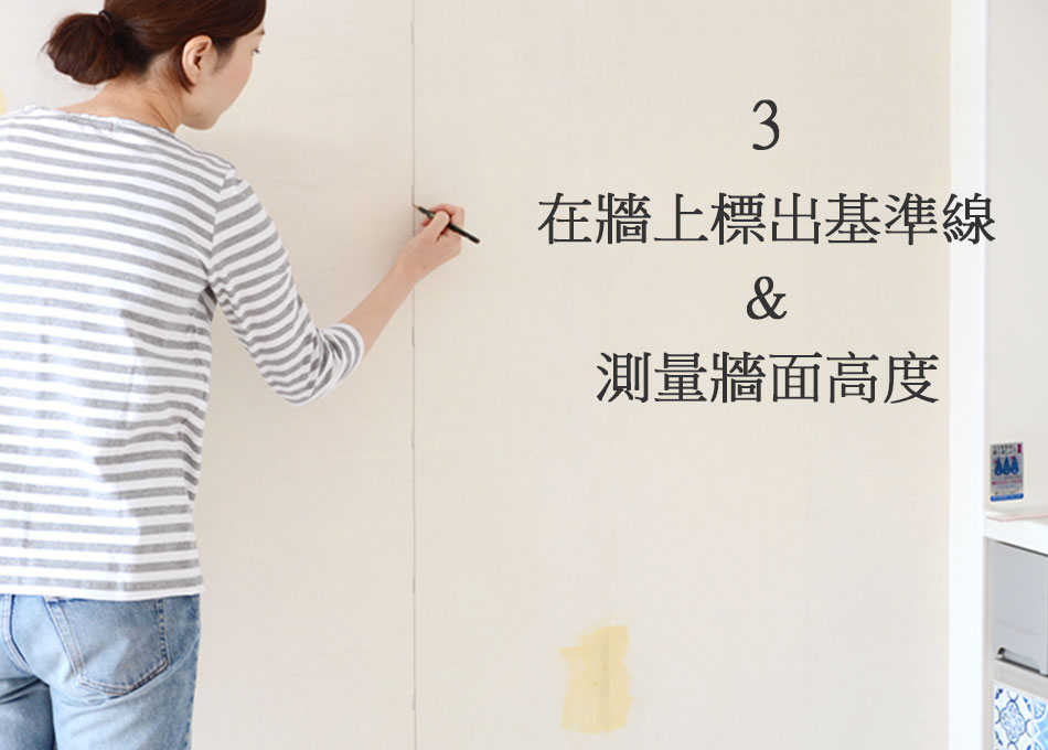 壁に基準線を引く