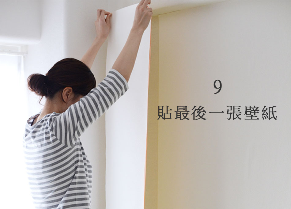 最後の壁紙を貼る