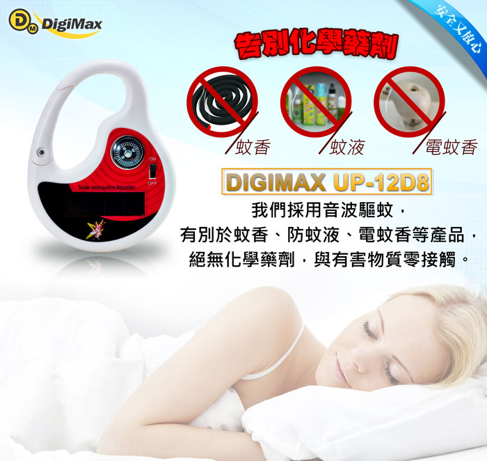 驅蚊 DigiMax UP-12D8 防蚊 防蚊液 防蚊貼片 驅蚊器 登革熱