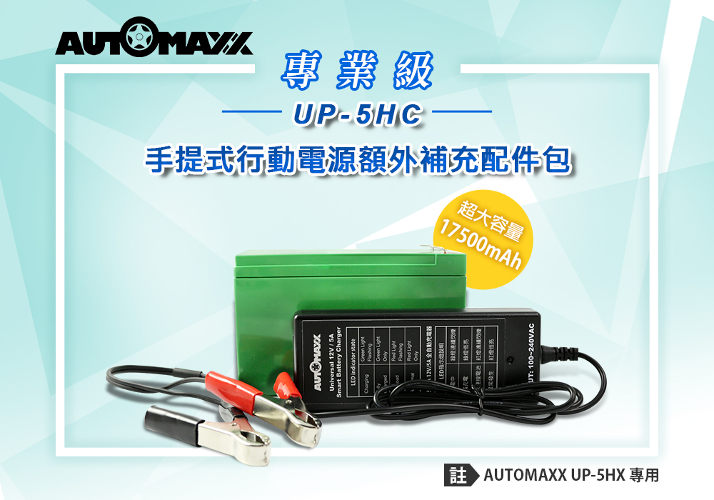 UP-5HC 專業級手提式行動電源額外補充配件包
