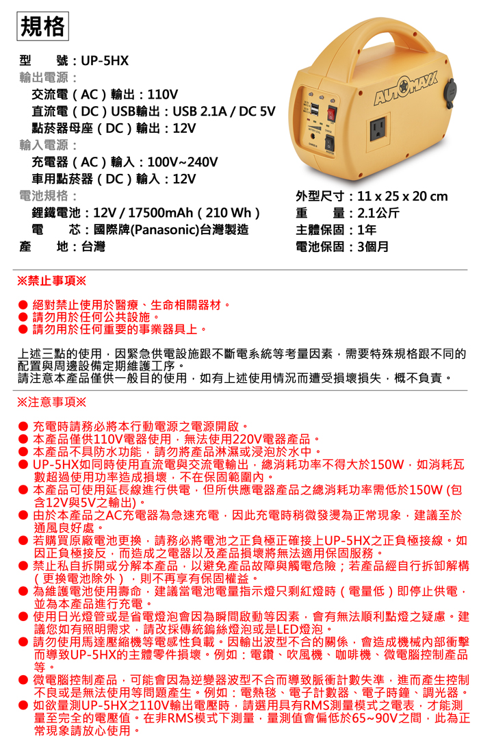 AUTOMAXX★UP-5HX DC/AC專業級手提式行動電源旗艦版　規格說明圖