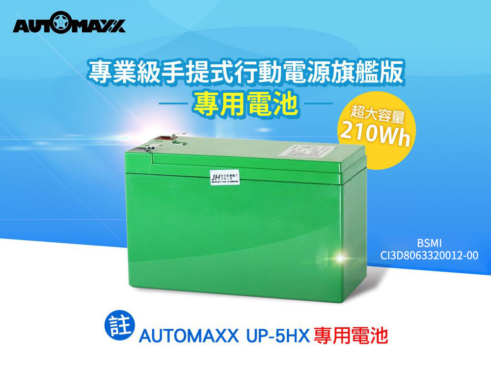 AUTOMAXX★UP-5HZ　專業級手提式行動電源旗艦版 專用電池圖