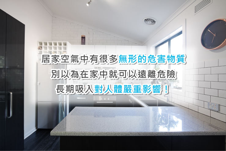 居家空氣中有很多無形的危害物質,別以為在家中就可以遠離危險,長期吸入對人體嚴重影響!