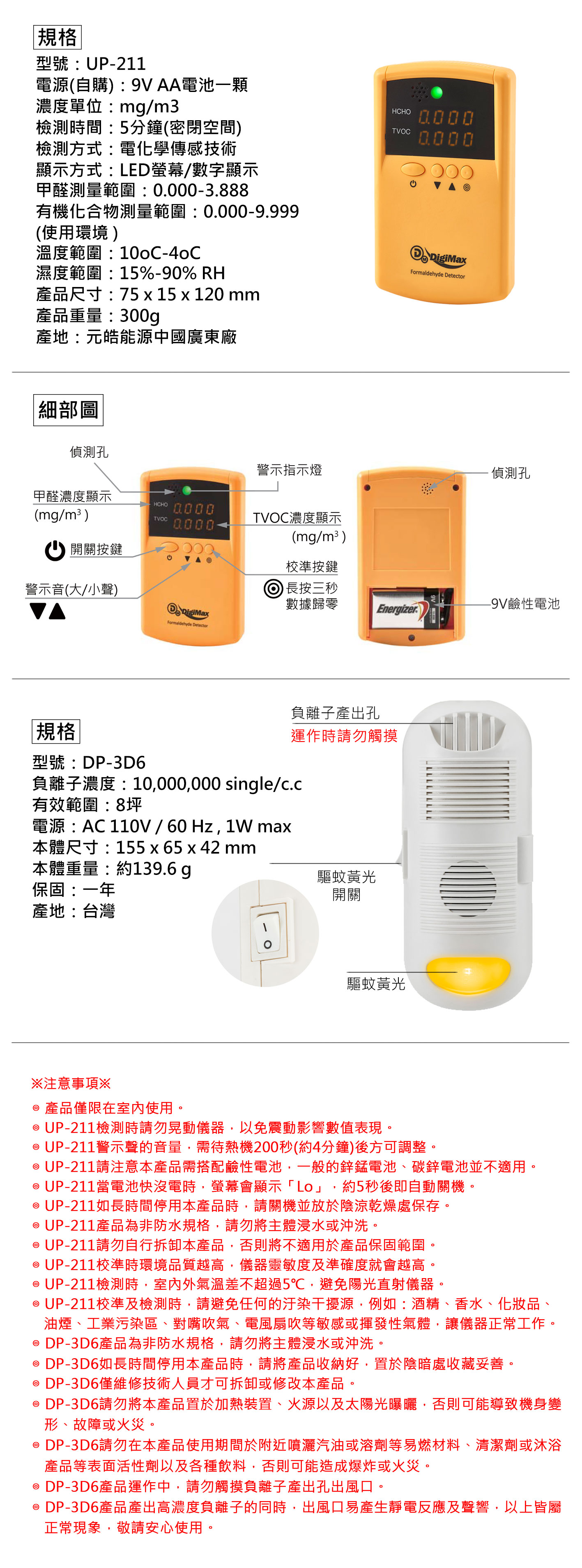 『偵偵甲甲』雙效空氣清淨組 DigiMax★UP-211 便利攜帶式甲醛檢測儀 x DP-3D6 強效型負離子空氣清淨機 商品規格