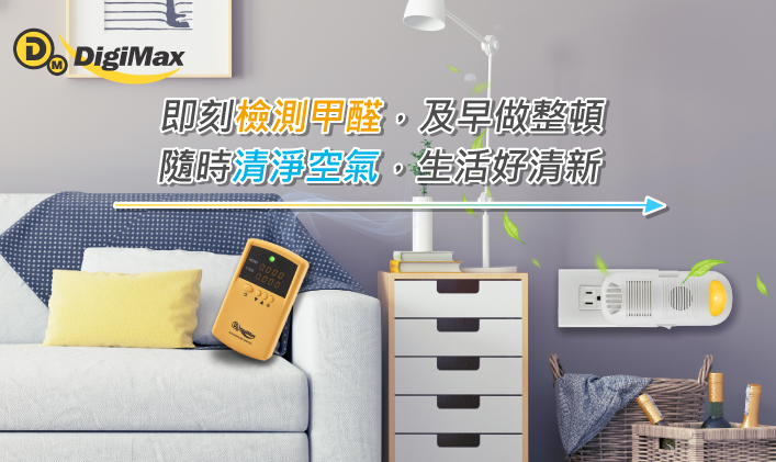 DigiMax 便利攜帶式甲醛檢測儀 x 強效型負離子空氣清淨機 即刻檢測甲醛 · 立即淨化空氣