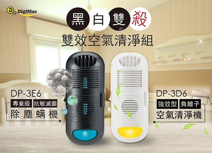 DP-3D6,DP-3E6,專業級抗敏滅菌除塵螨機,強效型負離子空氣清淨機,負離子空氣清淨,紫外線殺菌除螨,除螨滅菌