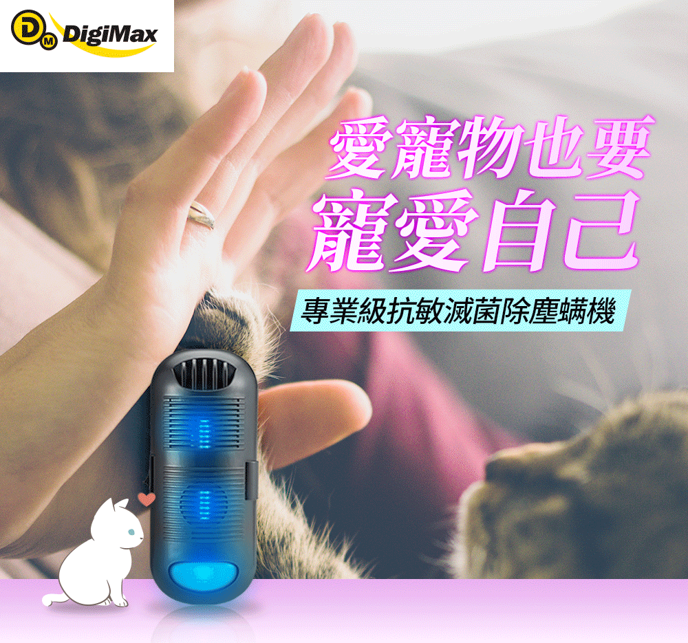 DigiMax★DP-3E6 專業級抗敏滅菌除塵螨機