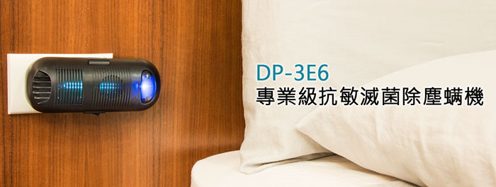 DP-3E6,專業級抗敏滅菌除塵螨機,除螨滅菌