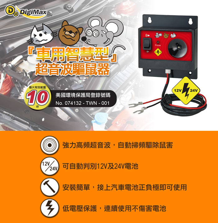 車子專用驅鼠器,驅老鼠,驅貓狗