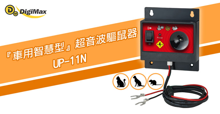 車子專用驅鼠器,驅老鼠,驅貓狗