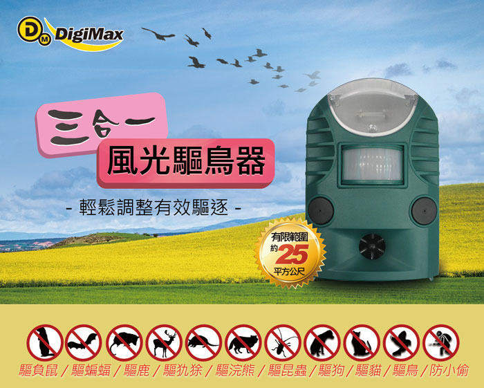 DigiMax,三合一風光驅鳥器,紅外線自動感應,超音波,警報音,UP-162,防範禽流感,驅趕野生動物,驅貓,驅狗,驅鳥