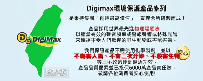DigiMax,三合一風光驅鳥器,紅外線自動感應,超音波,警報音,UP-162,防範禽流感,驅趕野生動物,驅貓,驅狗,驅鳥