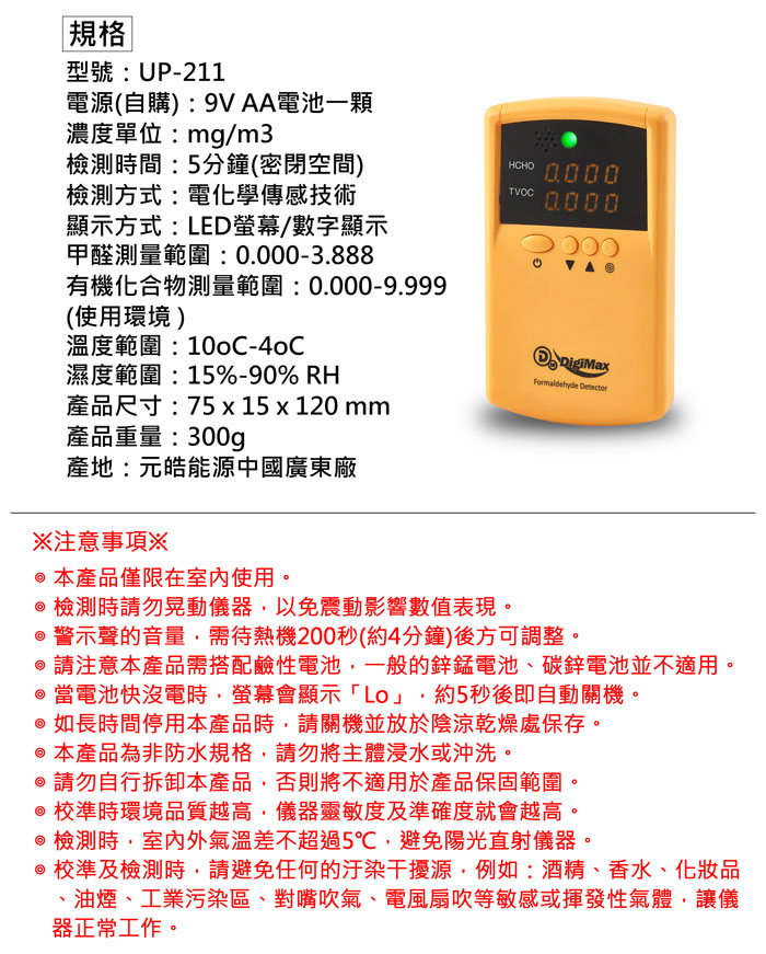 DigiMax,攜帶式,甲醛檢測儀,UP211