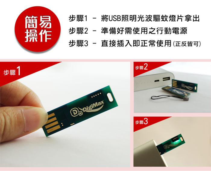 UP-4R2,USB照明光波驅蚊燈片,驅離蚊蟲