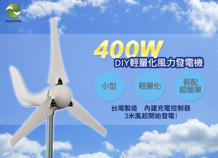 風力發電機,發電,Digisine,DB-400