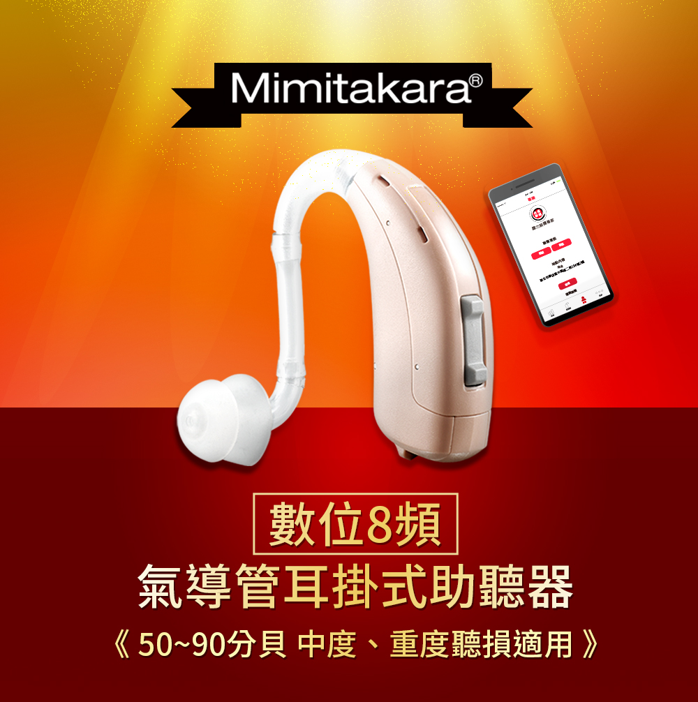 Mimitakara耳寶★雲端數位8頻氣導管耳掛式助聽器　介紹圖