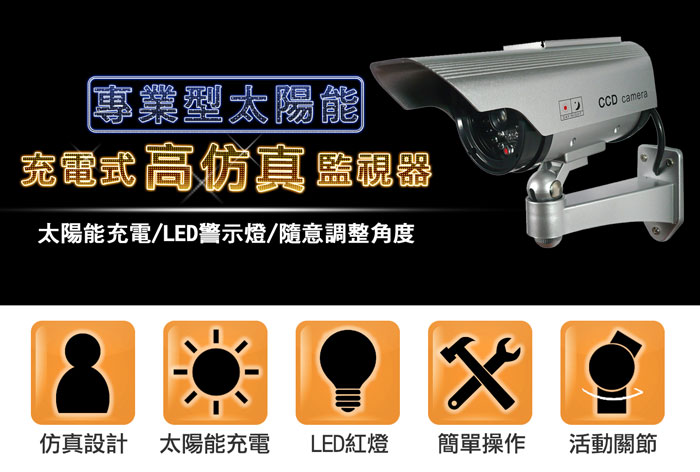 SUNFORCE 監視器 仿真監視器 太陽能充電 攝影機