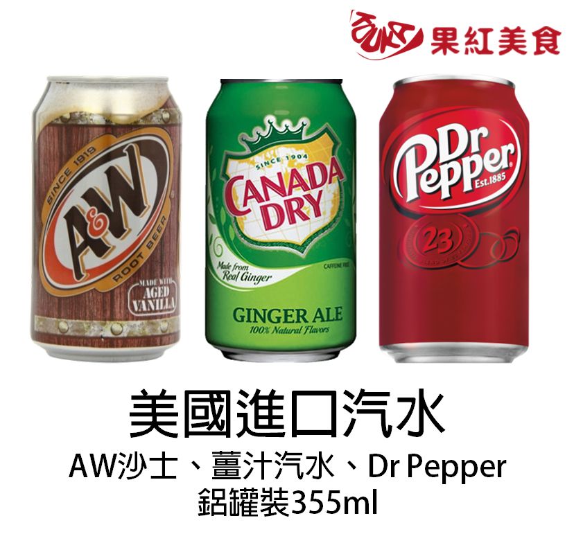 美国进口汽水 canada dry 姜汁汽水 dr pepper 可乐 a&w 沙士