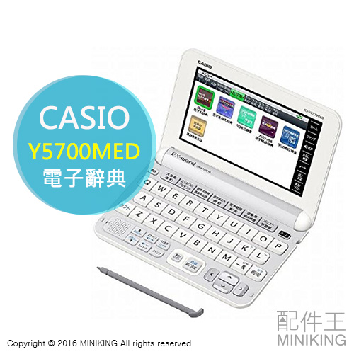 配件王】日本代購卡西歐CASIO XD-Y5700MED 電子辭典醫療用語藥劑知識