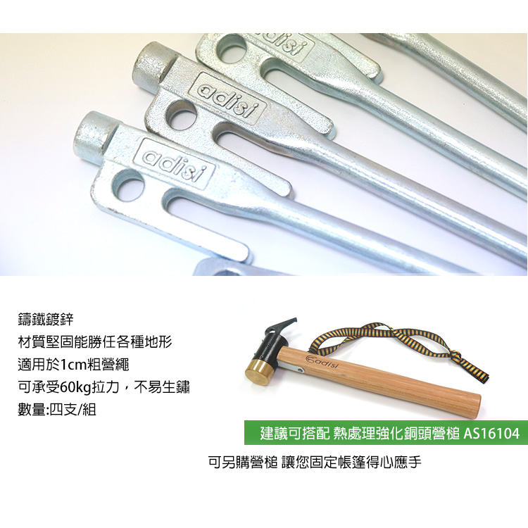 鑄鐵鍍鋅adisiadisi材質堅固能勝任各種地形適用於1cm營繩可承受60kg拉力,不易生鏽數量:四支/組建議可搭配 熱處理強化銅頭營槌 AS16104可另購營槌 讓您固定帳篷得心應手