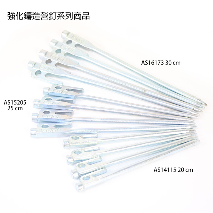 強化鑄造營釘系列商品AS1520525 cmAS16173 30 cmAS14115 20 cm