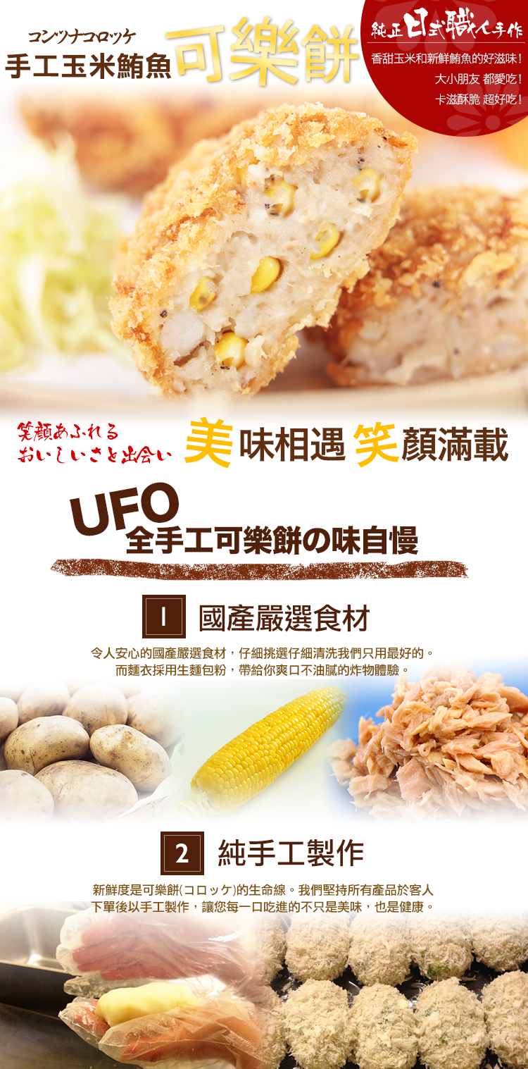 UFO美味笑顏食堂 玉米鮪魚可樂餅 味自慢 嚴選食材 手工