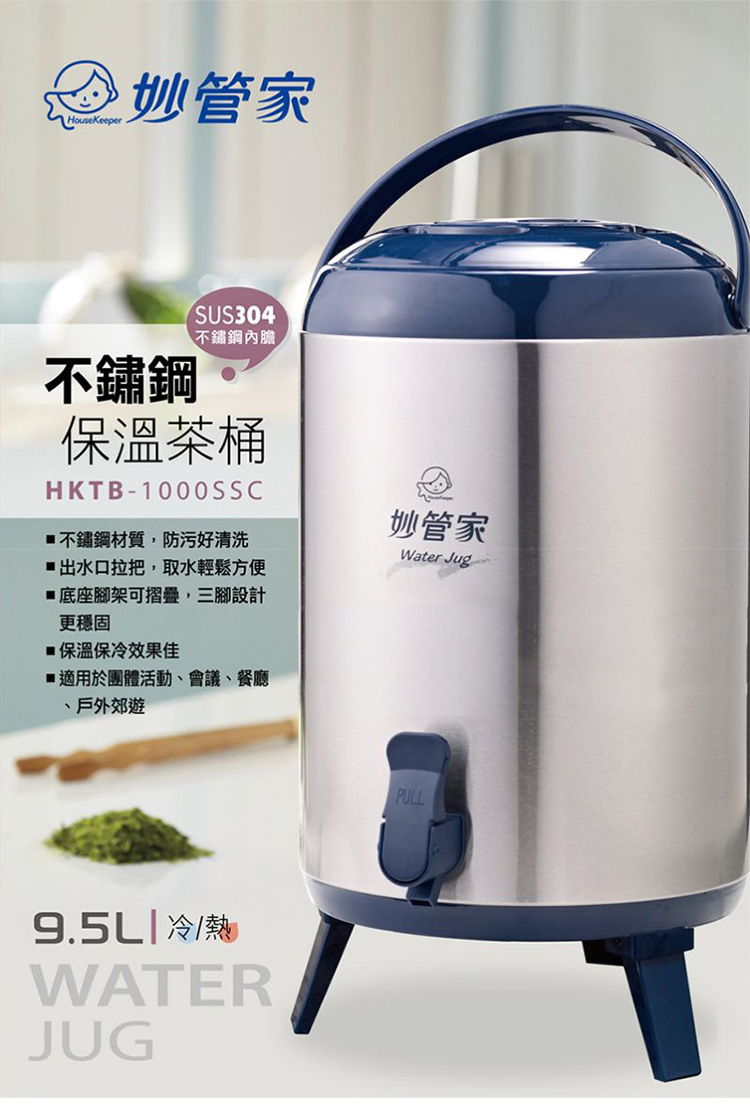 HouseKeeper妙管家不鏽鋼SUS304不鏽鋼內膽茶桶HKTB1000SSC不鏽鋼材質,防污好清洗出水口拉把,取水輕鬆方便底座腳架可摺疊,三腳設計更穩固保溫保冷效果佳適用於團體活動、會議、餐廳、戶外郊遊妙管家Water Jug9.5L冷/熱WATERJUGPULL