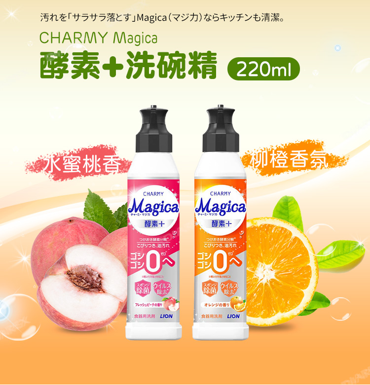 落Magica(又力清潔CHARMY Magica洗碗精 22ml水蜜桃香CHARMYCHARMYMagica Magica酵素酵素。こびりつき、油汚れこスポンジウイルス除菌 除去フレッシュピーチの香り酵素+つけおき酵素分解こびりつき、油汚れ0とスポンジウイルス除菌 除去オレンジの香り食器用洗劑 LION食器用洗劑 LION柳橙香氛