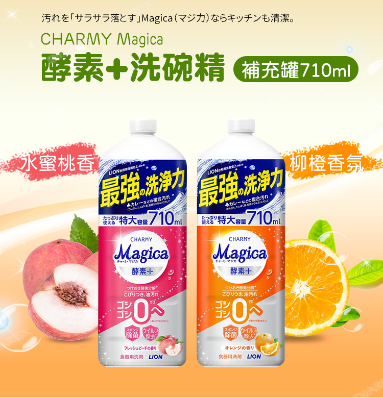 落Magica(又清潔。CHARMY Magica洗碗精 補充罐710ml水蜜桃香最強洗淨LION力  710ml使えるCHARMYMagica最強洗淨力力 710ml使える特大容量CHARMYMagicaチャーミーマジカ酵素+柳橙香氛 酵素こびりつき 油汚れ0除菌ウイルス除去フレッシュピーチの香り食器用洗劑 LION酵素こびりつき、油汚れゴシ0スポンジウイルス除菌除去オレンジの香り食器用 LION