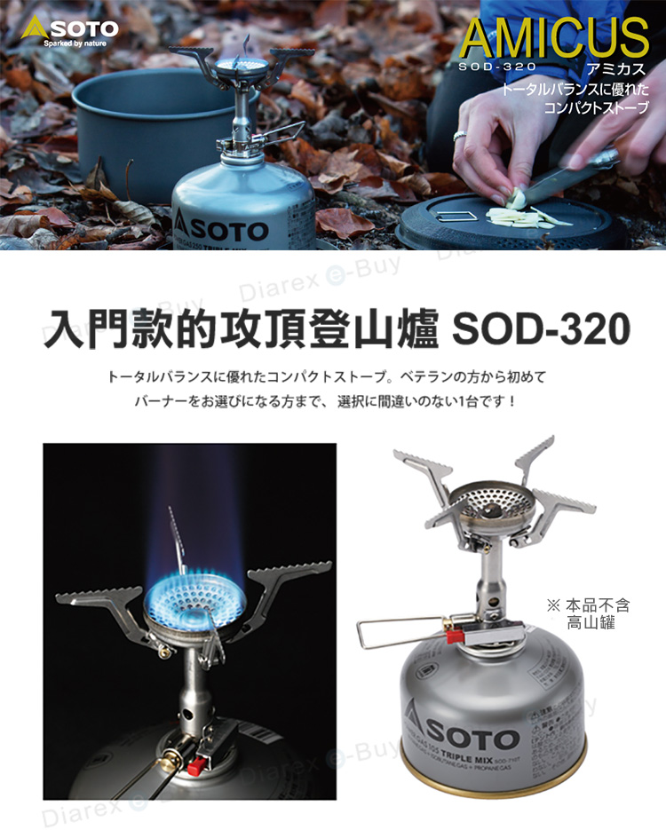 SOTOSparked by natureAMICUSSOD320トータルバランスに優れたコンパクトストーブASOTO Buy入門款的攻頂登山爐 SOD-320トータルバランスに優れたコンパクトストーブ ベテランの方から初めてバーナーをお選びになる方まで、 選択に間違いのない1台です!DiarexDiarex-BuySOTOTRIPLE MIX  ※本品不含高山罐