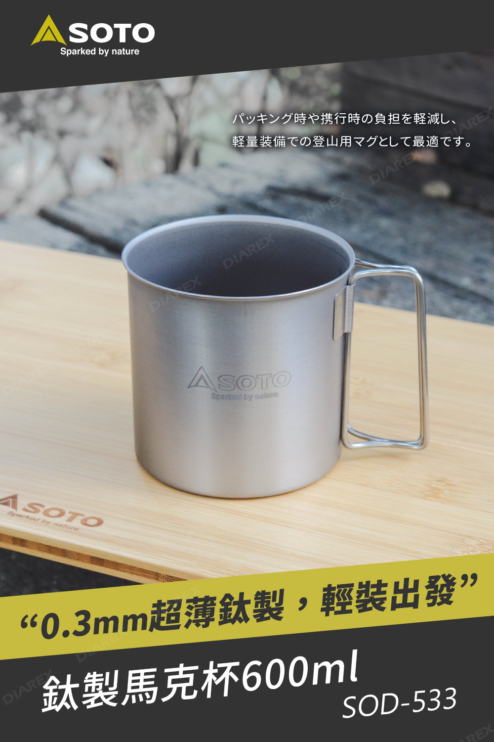 日本SOTO 鈦製馬克杯600ml SOD-533