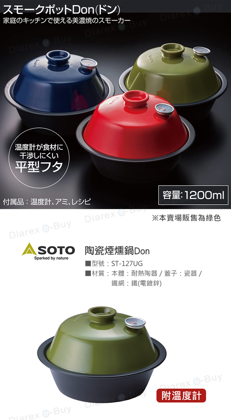 スモークポットDon (ドン)家庭のキッチンで使える美濃焼のスモーカー BuyDiarex Buy温度計が食材に干渉しにくい平型フタ付属品 温度計アミ、レシピDiarex 容量: 1200mlDiarex -※本賣場販售為綠色SOTO 陶瓷煙燻鍋DonSparked by nature■型號: ST-127UG■材質:本體:耐熱陶器 / 蓋子:瓷器 /:  (電鍍) -Buy -Buy附溫度計