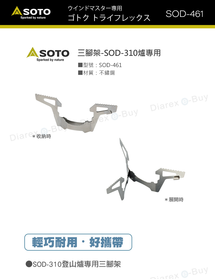 ウインドマスター専用SOTOSparkd by naturゴトクトライフレックス461SOTO SOD310ASparked by natureSOD-461材質:不鏽鋼Diare  e-BuyDia -Buy*收納時輕巧耐用好攜帶SOD-310 *展開時rex e-Buy