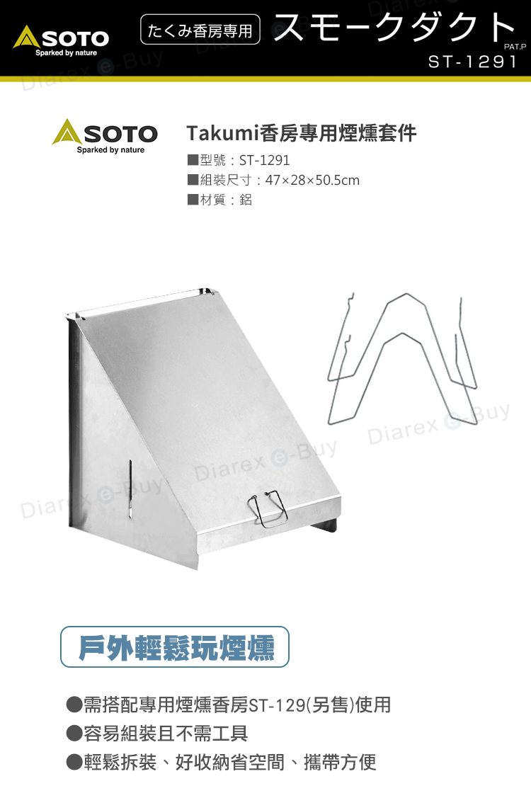 SOTO Takumi香房專用煙燻套件ST-1291
