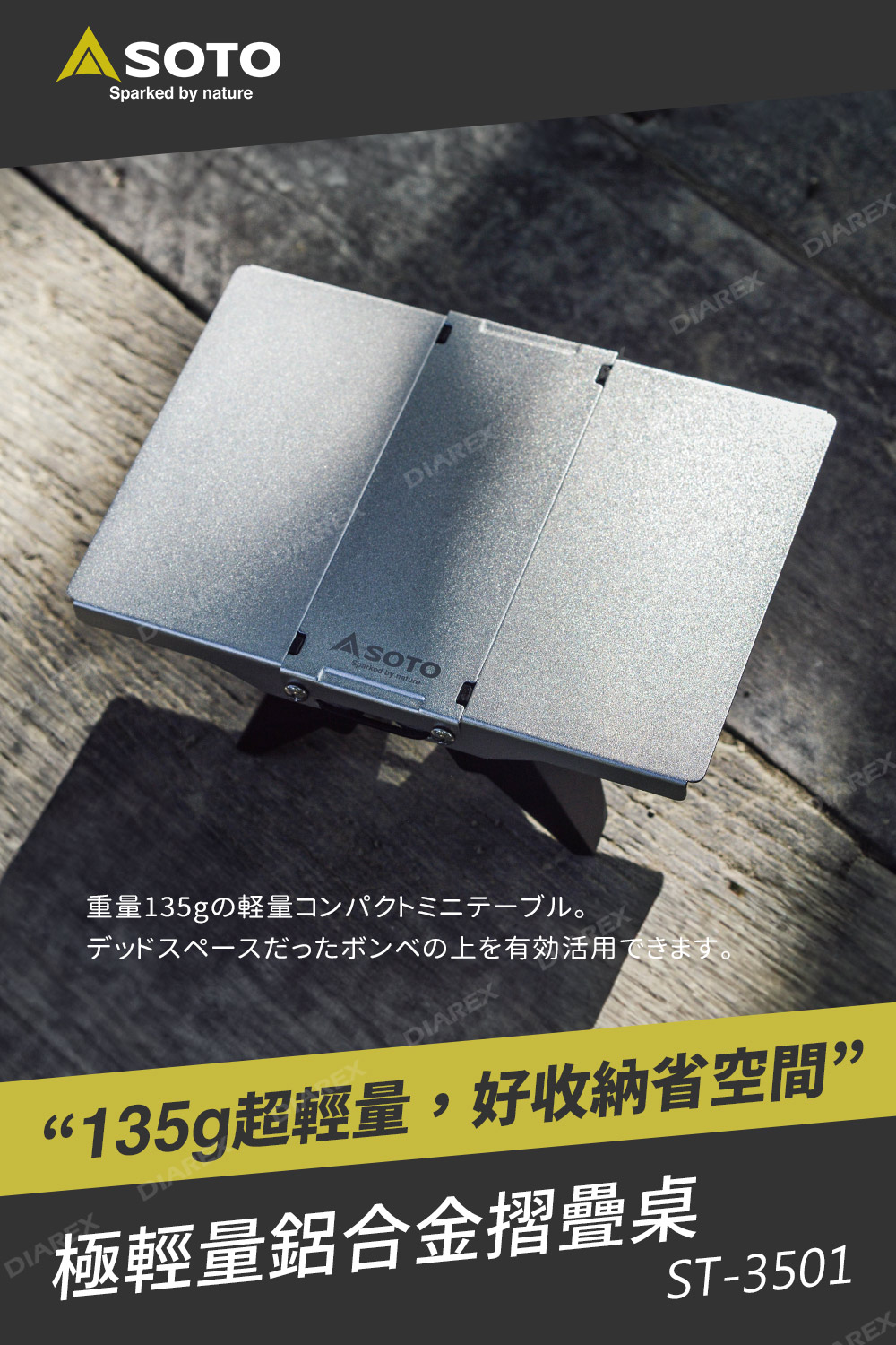 日本SOTO 極輕量鋁合金迷你摺疊桌 ST-3501 鋁合金桌面簡約俐落,展現極致美型設計