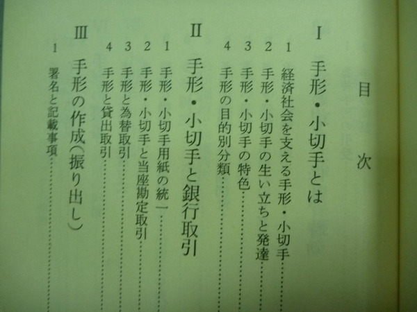 書寶二手書t4 原文書 Hmy 手形 小切手的常識 井上俊雄 日文 超值推 痞客邦