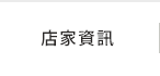 店家資訊