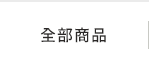 全部商品