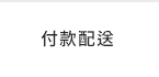 付款配送