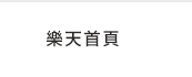 樂天首頁