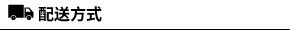 配送方式