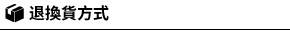 退換貨方式