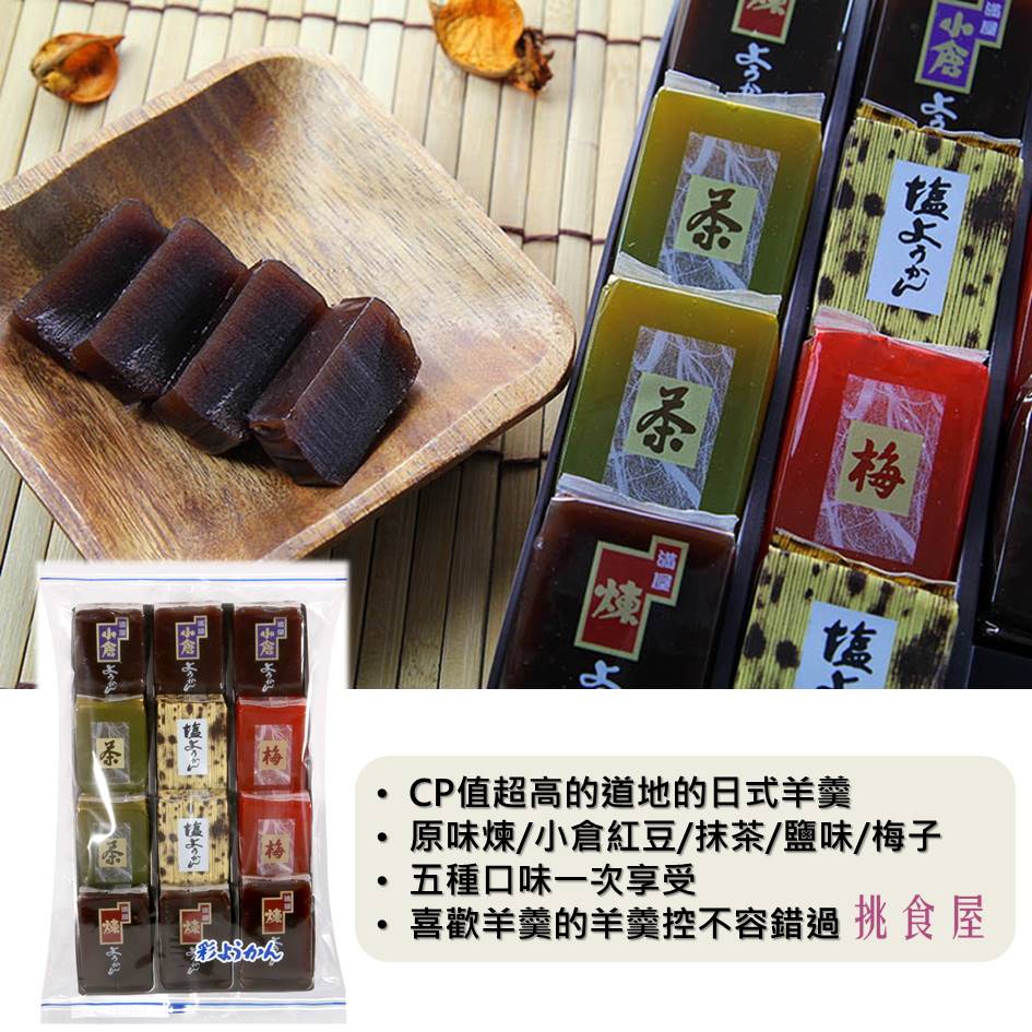 即期良品【滿屋】五色迷你羊羹12個入-原味煉/小倉紅豆/抹茶/鹽味