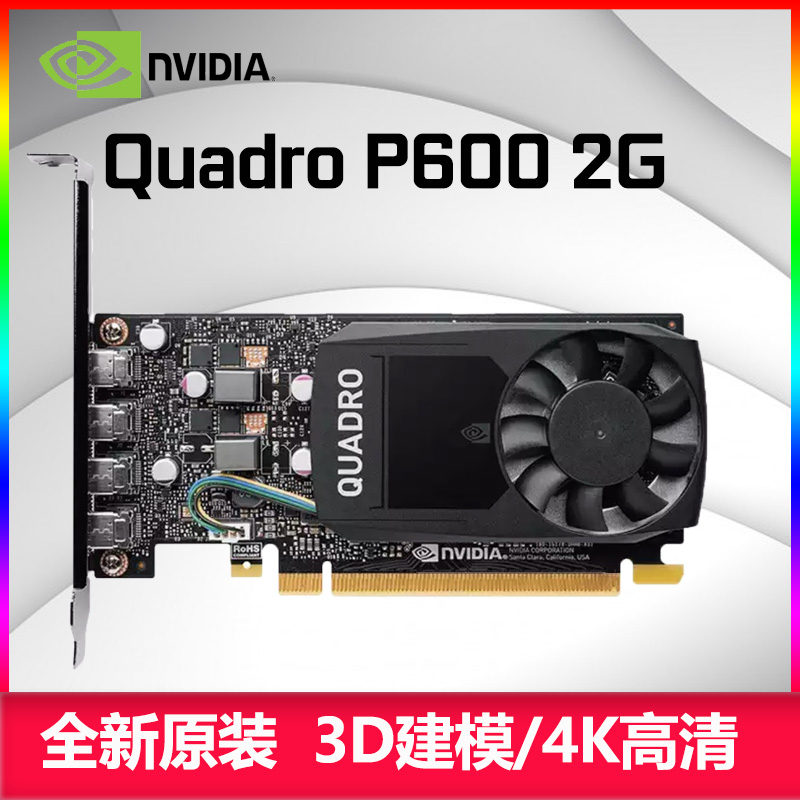 全新原裝NVIDIA Quadro P600專業圖形顯卡CAD PS 3DMAX設計剪輯2G