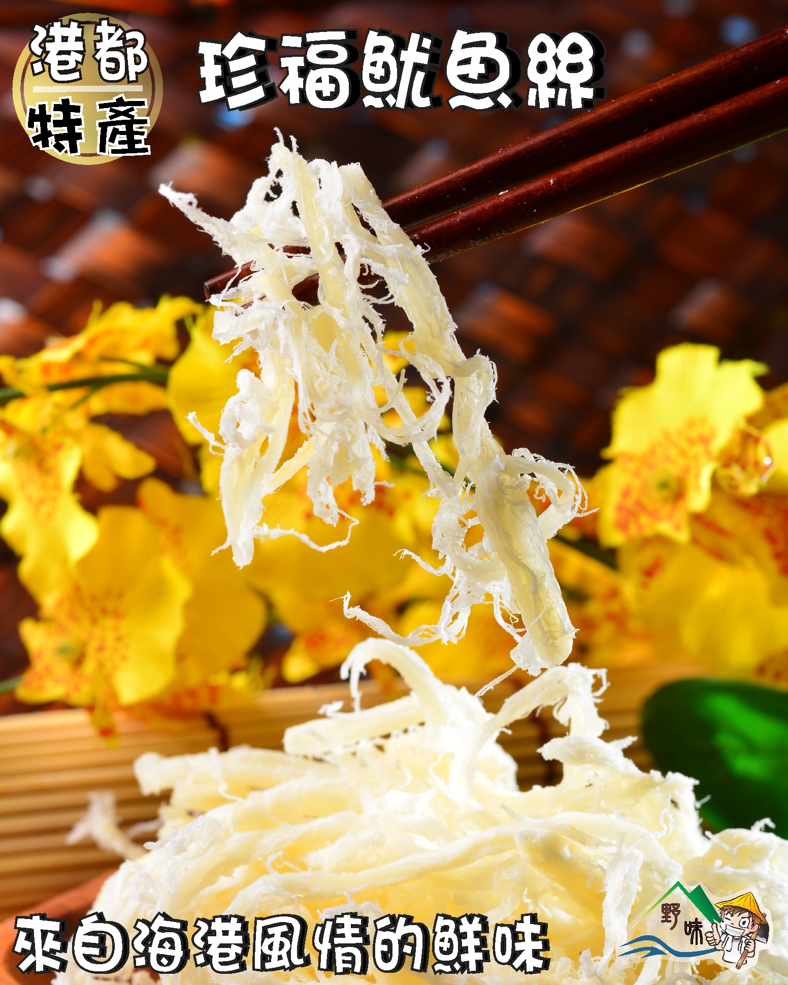 野味食品】珍福白魷魚絲185g/包(原味魷魚絲,台灣製造,桃園實體店面出貨)通過HACCP品質認證| 野味食品直營店| 樂天市場Rakuten