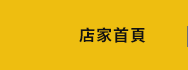店家首頁